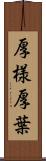 厚様 Scroll