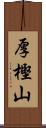 厚樫山 Scroll