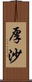 厚沙 Scroll