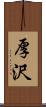 厚沢 Scroll