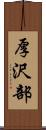 厚沢部 Scroll