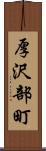 厚沢部町 Scroll