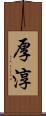 厚淳 Scroll