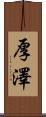 厚澤 Scroll