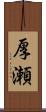 厚瀬 Scroll