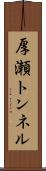厚瀬トンネル Scroll