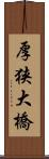 厚狭大橋 Scroll