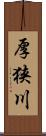 厚狭川 Scroll