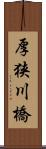厚狭川橋 Scroll