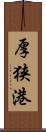 厚狭港 Scroll