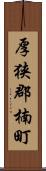 厚狭郡楠町 Scroll