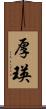 厚瑛 Scroll