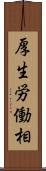 厚生労働相 Scroll