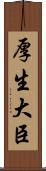厚生大臣 Scroll
