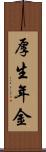 厚生年金 Scroll