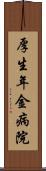 厚生年金病院 Scroll