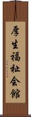 厚生福祉会館 Scroll