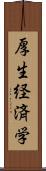 厚生経済学 Scroll