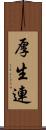厚生連 Scroll