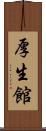 厚生館 Scroll