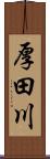 厚田川 Scroll
