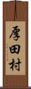 厚田村 Scroll