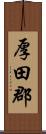 厚田郡 Scroll