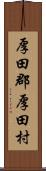 厚田郡厚田村 Scroll