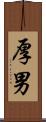 厚男 Scroll