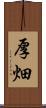 厚畑 Scroll