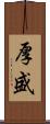 厚盛 Scroll