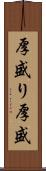 厚盛り Scroll