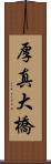 厚真大橋 Scroll