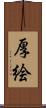 厚絵 Scroll