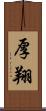 厚翔 Scroll