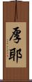 厚耶 Scroll