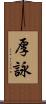 厚詠 Scroll