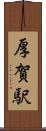 厚賀駅 Scroll