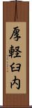 厚軽臼内 Scroll