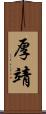 厚靖 Scroll
