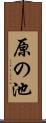 原の池 Scroll