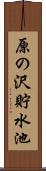 原の沢貯水池 Scroll