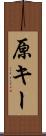 原キー Scroll