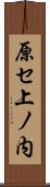 原セ上ノ内 Scroll