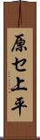 原セ上平 Scroll