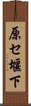 原セ堰下 Scroll