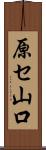 原セ山口 Scroll