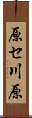 原セ川原 Scroll