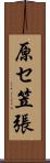 原セ笠張 Scroll