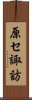 原セ諏訪 Scroll